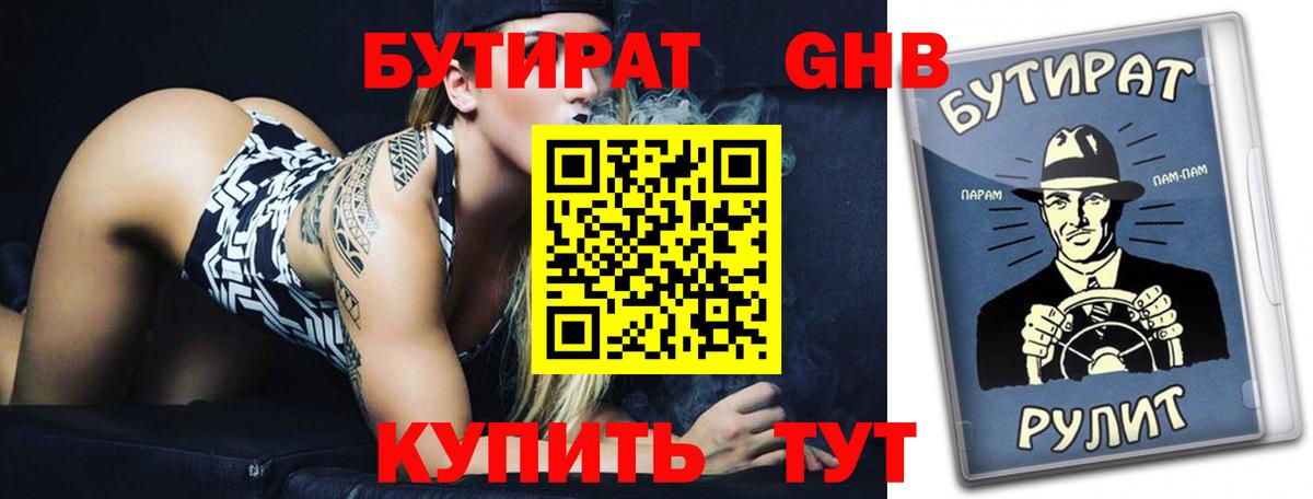 БУТИРАТ 99% Обь